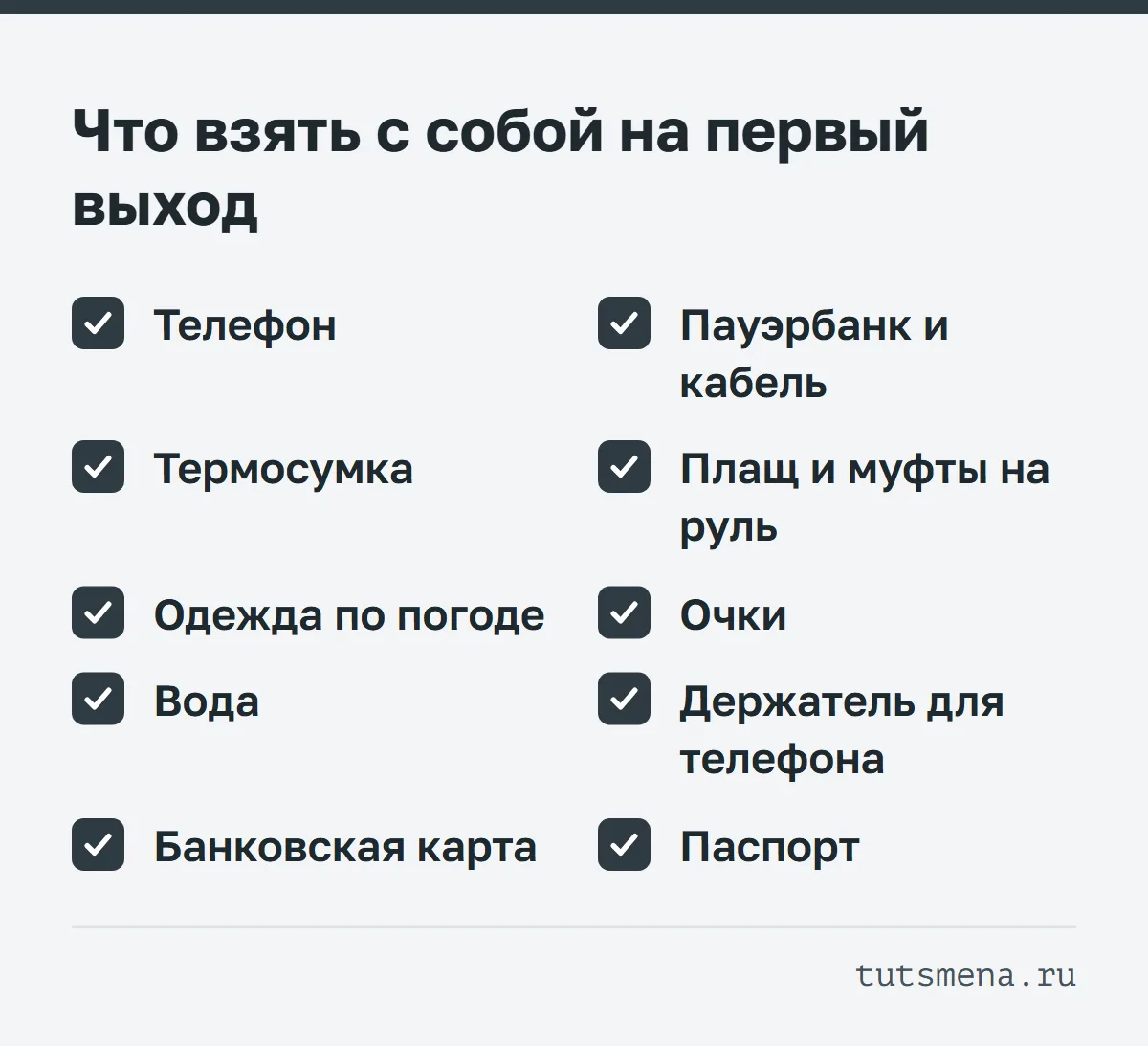 Чек-лист курьера на первый выход: телефон, пауэрбанк и кабель, термосумка, плащ и муфты на руль, одежда по погоде, очки, вода, держатель для телефона, банковская карта, паспорт